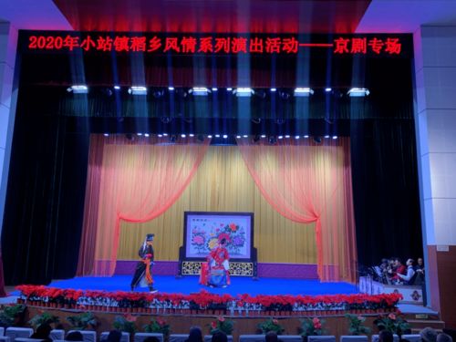 小站鎮(zhèn)2020年稻鄉(xiāng)風(fēng)情系列活動(dòng) 京劇專場與文化燈會(huì)交相輝映